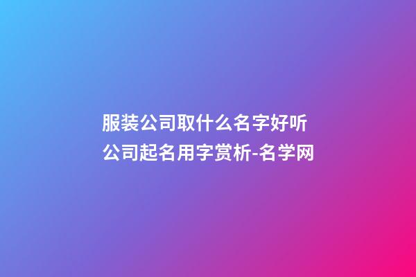 服装公司取什么名字好听 公司起名用字赏析-名学网-第1张-公司起名-玄机派